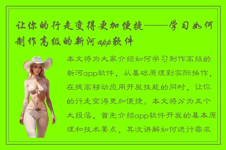 让你的行走变得更加便捷——学习如何制作高级的新河app软件