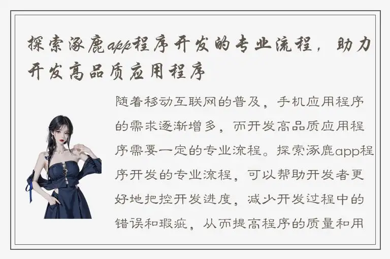 探索涿鹿app程序开发的专业流程，助力开发高品质应用程序