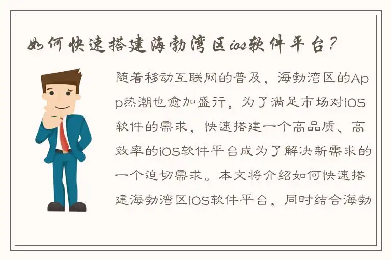 如何快速搭建海勃湾区ios软件平台？