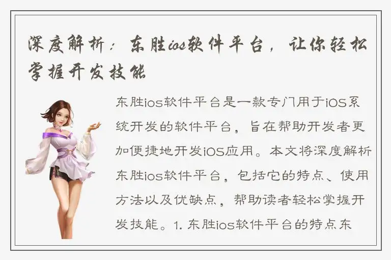 深度解析：东胜ios软件平台，让你轻松掌握开发技能