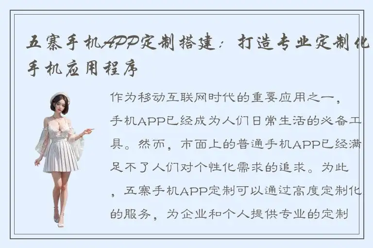 五寨手机APP定制搭建：打造专业定制化手机应用程序
