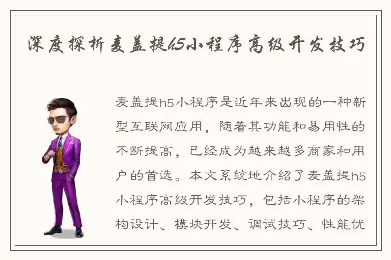 深度探析麦盖提h5小程序高级开发技巧