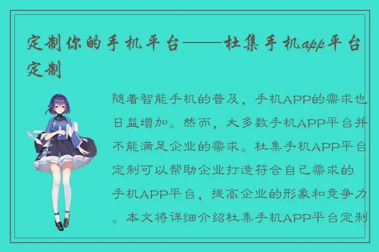 定制你的手机平台——杜集手机app平台定制
