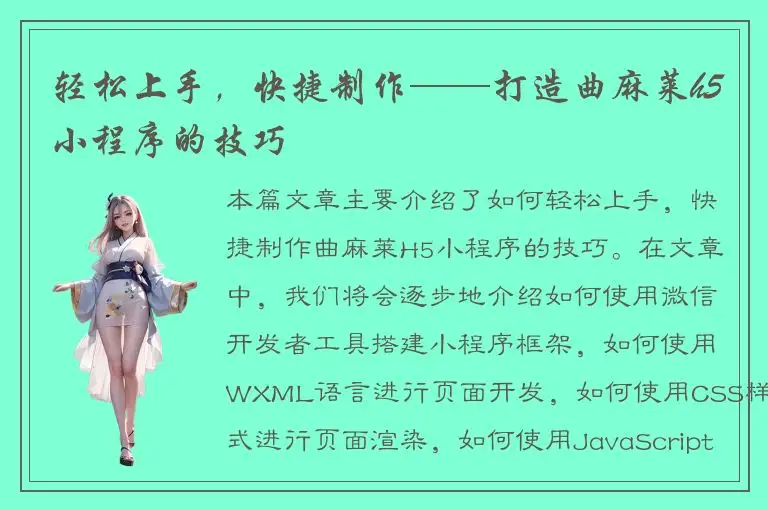 轻松上手，快捷制作——打造曲麻莱h5小程序的技巧