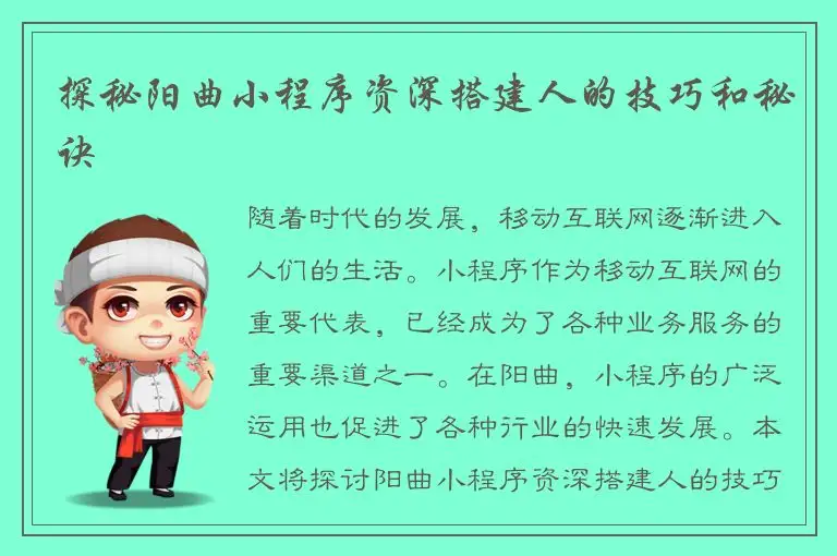 探秘阳曲小程序资深搭建人的技巧和秘诀