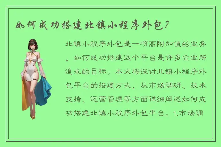 如何成功搭建北镇小程序外包？