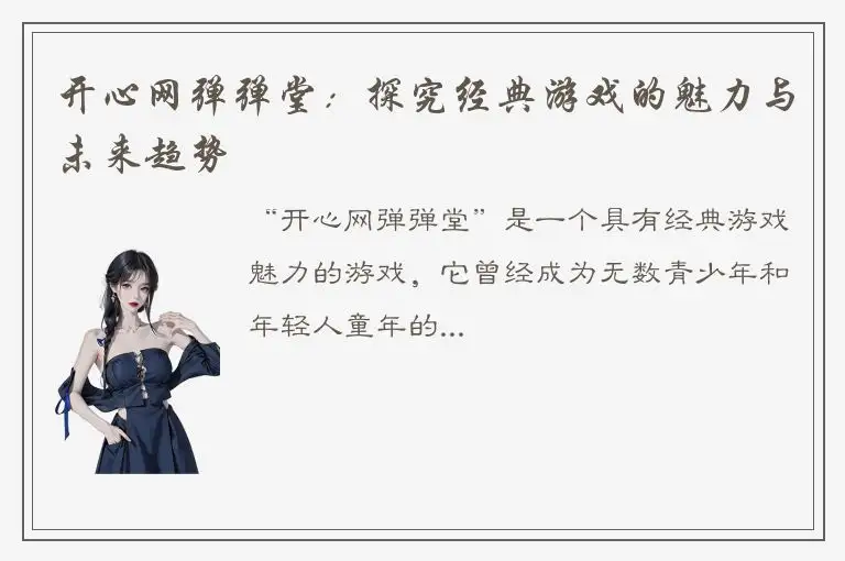 开心网弹弹堂：探究经典游戏的魅力与未来趋势