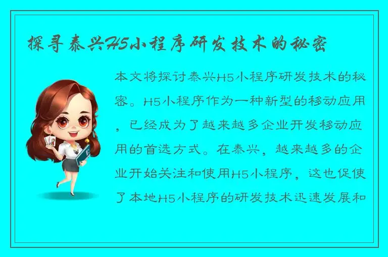 探寻泰兴H5小程序研发技术的秘密