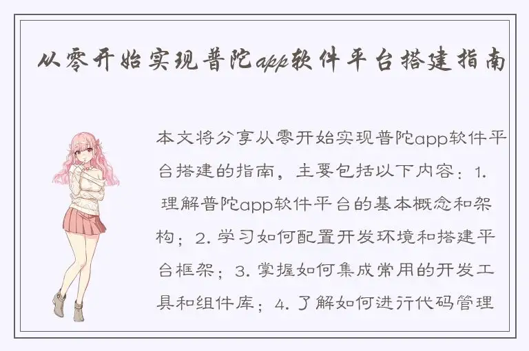 从零开始实现普陀app软件平台搭建指南