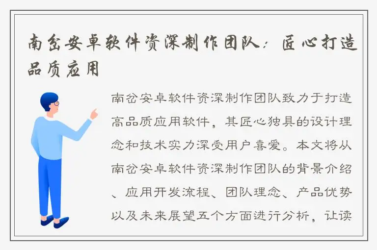 南岔安卓软件资深制作团队：匠心打造品质应用