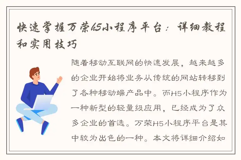 快速掌握万荣h5小程序平台：详细教程和实用技巧