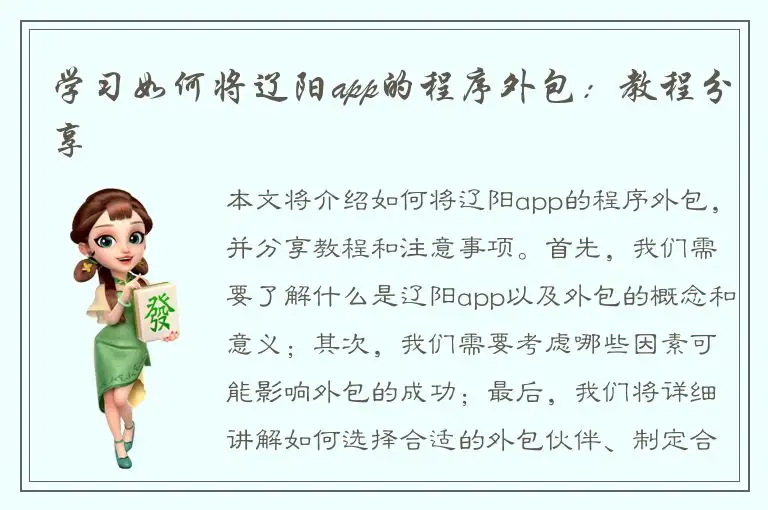 学习如何将辽阳app的程序外包：教程分享