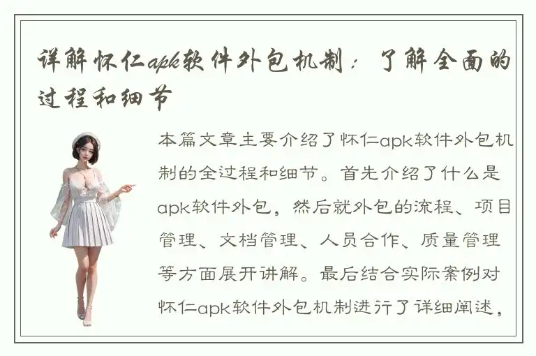 详解怀仁apk软件外包机制：了解全面的过程和细节