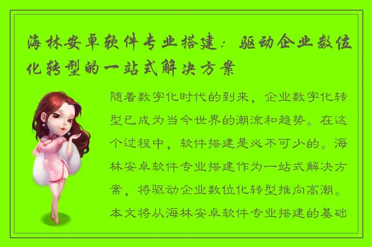 海林安卓软件专业搭建：驱动企业数位化转型的一站式解决方案