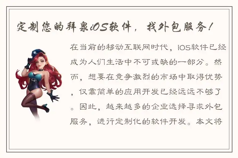 定制您的拜泉iOS软件，找外包服务！