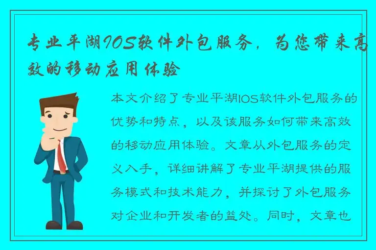 专业平湖IOS软件外包服务，为您带来高效的移动应用体验