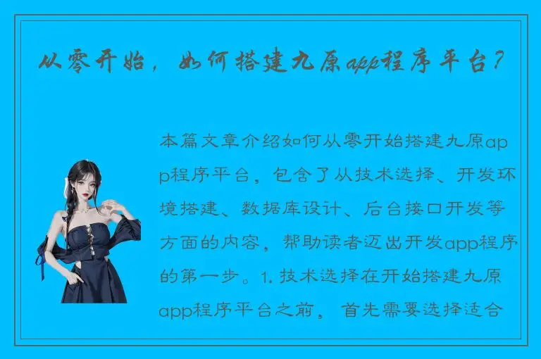从零开始，如何搭建九原app程序平台？