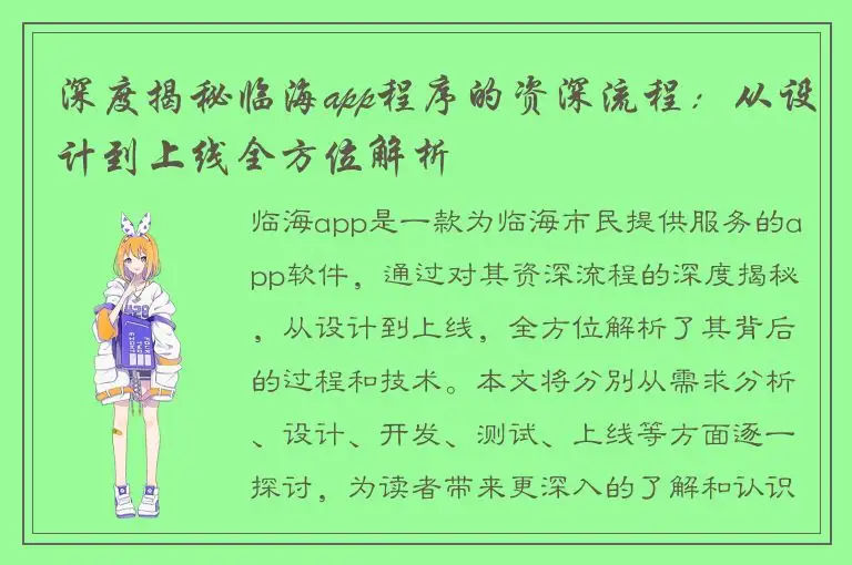 深度揭秘临海app程序的资深流程：从设计到上线全方位解析