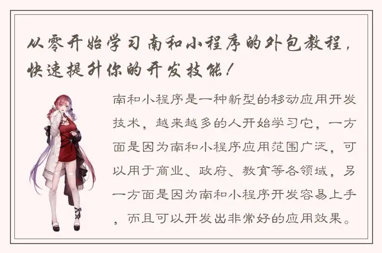 从零开始学习南和小程序的外包教程，快速提升你的开发技能！