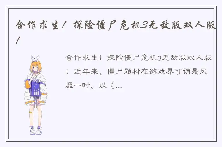 合作求生！探险僵尸危机3无敌版双人版！