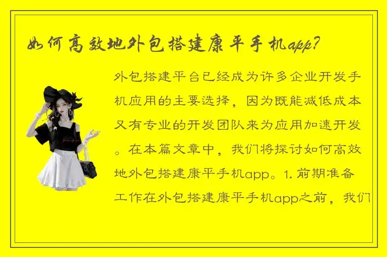 如何高效地外包搭建康平手机app？