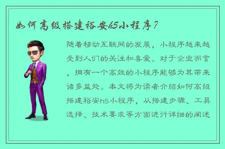 如何高级搭建裕安h5小程序？