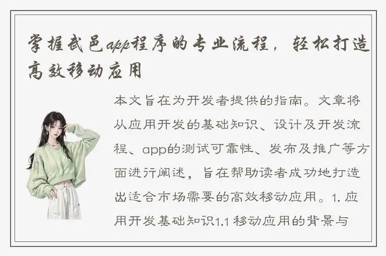 掌握武邑app程序的专业流程，轻松打造高效移动应用