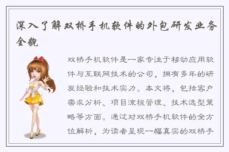 深入了解双桥手机软件的外包研发业务全貌