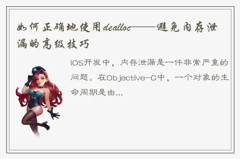 如何正确地使用dealloc——避免内存泄漏的高级技巧
