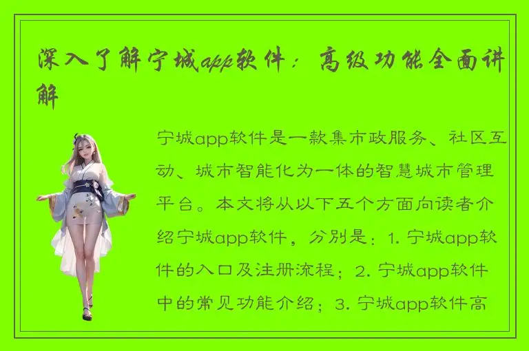 深入了解宁城app软件：高级功能全面讲解