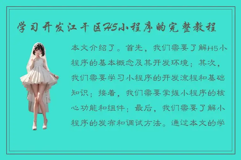 学习开发江干区H5小程序的完整教程