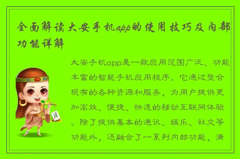全面解读大安手机app的使用技巧及内部功能详解