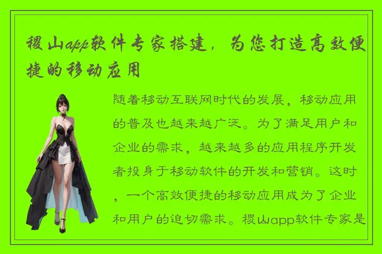 稷山app软件专家搭建，为您打造高效便捷的移动应用