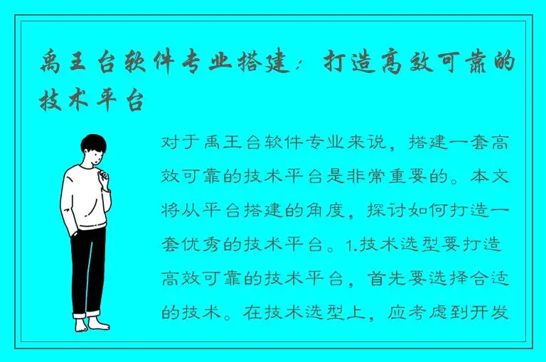 禹王台软件专业搭建：打造高效可靠的技术平台