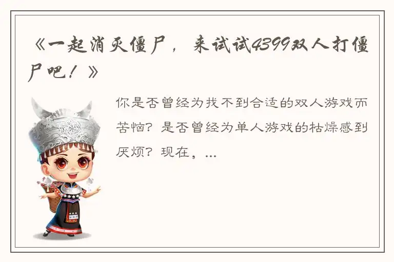 《一起消灭僵尸，来试试4399双人打僵尸吧！》
