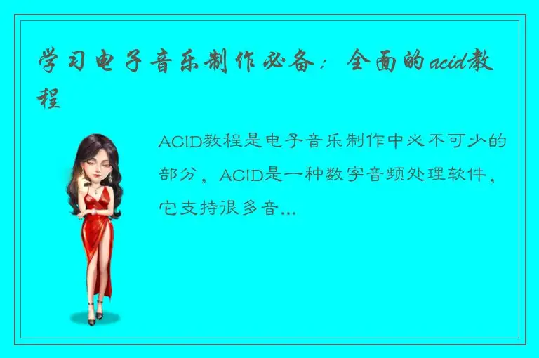 学习电子音乐制作必备：全面的acid教程