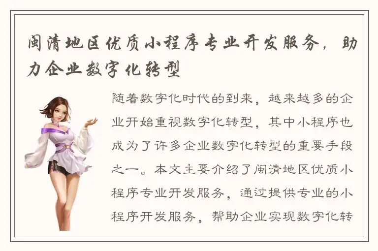 闽清地区优质小程序专业开发服务，助力企业数字化转型