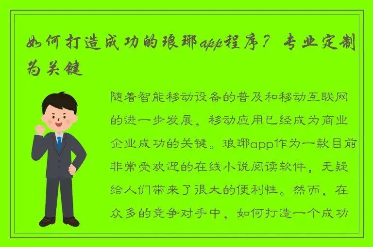 如何打造成功的琅琊app程序？专业定制为关键
