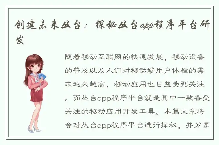 创建未来丛台：探秘丛台app程序平台研发