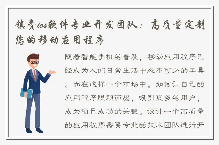 镇赉ios软件专业开发团队：高质量定制您的移动应用程序