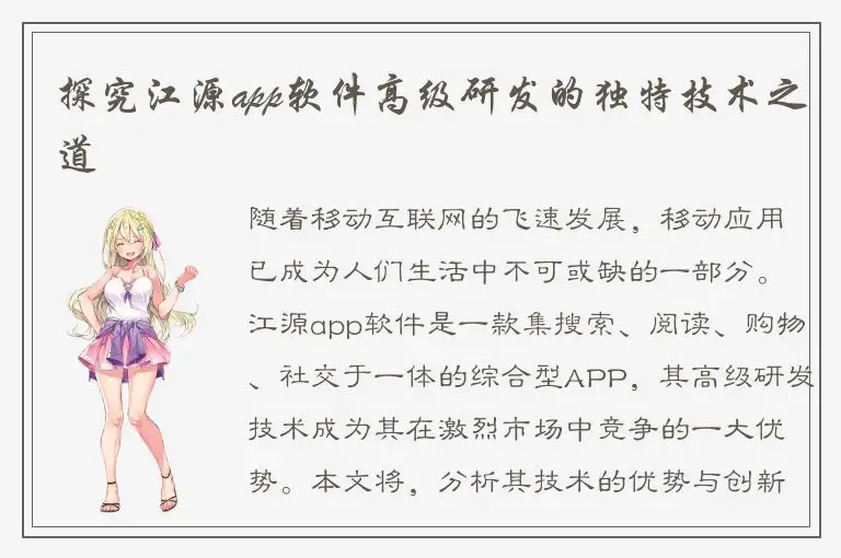 探究江源app软件高级研发的独特技术之道