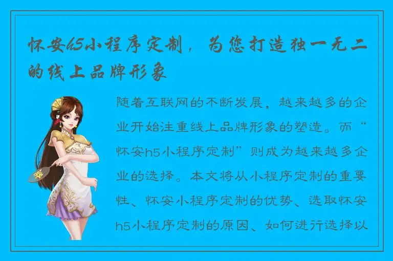 怀安h5小程序定制，为您打造独一无二的线上品牌形象