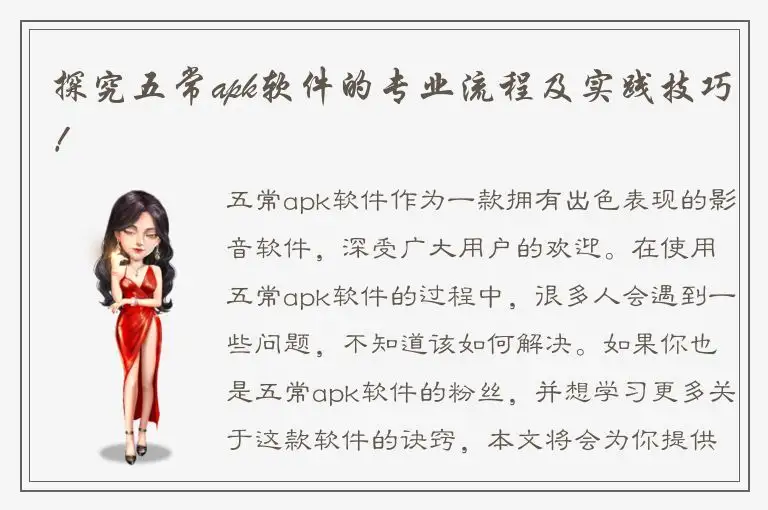 探究五常apk软件的专业流程及实践技巧！