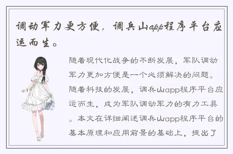调动军力更方便，调兵山app程序平台应运而生。