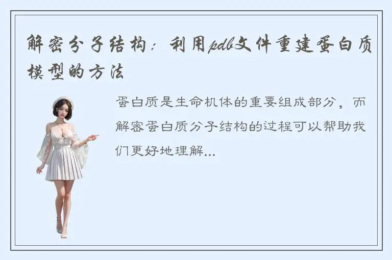 解密分子结构：利用pdb文件重建蛋白质模型的方法