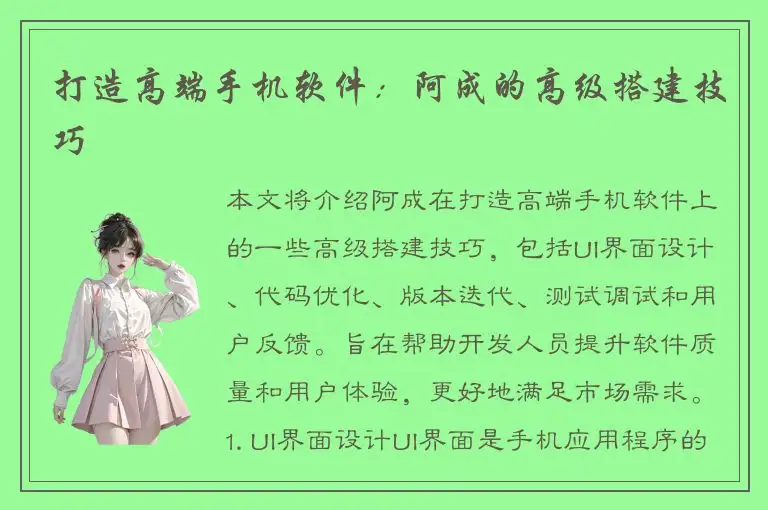 打造高端手机软件：阿成的高级搭建技巧