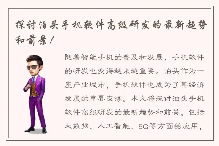 探讨泊头手机软件高级研发的最新趋势和前景！