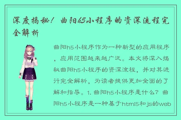 深度揭秘！曲阳h5小程序的资深流程完全解析