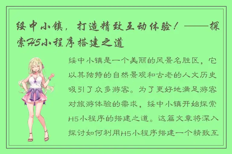 绥中小镇，打造精致互动体验！——探索H5小程序搭建之道