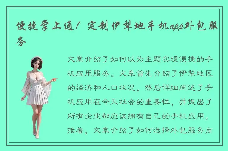 便捷掌上通！定制伊犁地手机app外包服务